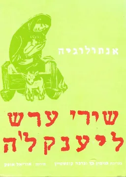 עטיפת הספר שירי ערש ליענקל'ה - אנתולוגיה מאת עריכה: בנימין כץ וברכה קופשטיין 