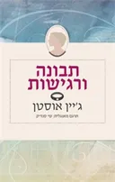 תבונה ורגישות (מהדורה חדשה)