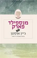 מנספילד פארק (מהדורה חדשה)