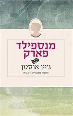 מנספילד פארק (מהדורה חדשה)