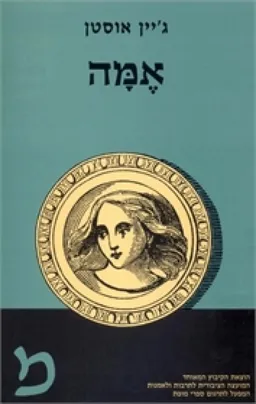 עטיפת הספר אמה (1982) מאת ג'יין אוסטן
