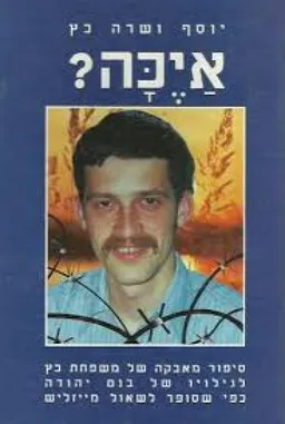 איכה? 