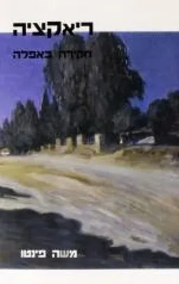ריאקציה