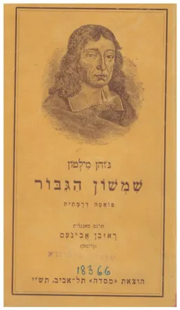 שמשון הגבור / שמשון הגיבור
