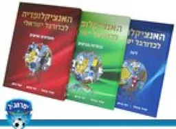 עטיפת הספר ישראגול - האנציקלופדיה לכדורגל ישראלי - סט מלא - שלושה כרכים מאת זוהיר בהלול