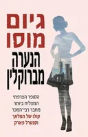 הנערה מברוקלין