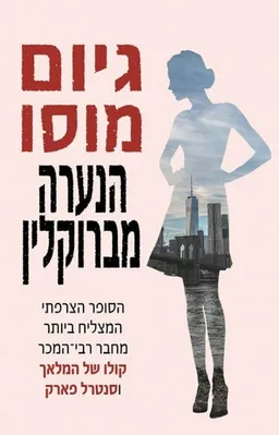 הנערה מברוקלין