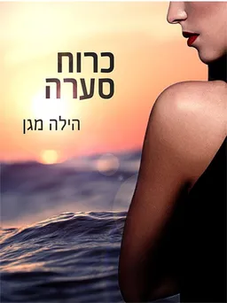 כרוח סערה
