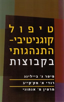 טיפול קוגניטיבי-התנהגותי בקבוצות