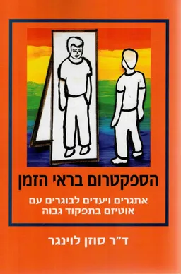 הספקטרום בראי הזמן