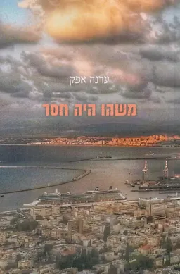 משהו היה חסר