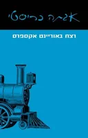 רצח באוריינט אקספרס (מהדורת 2017)