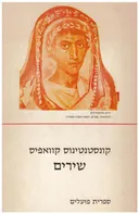 קונסטנטינוס קוואפיס - שירים