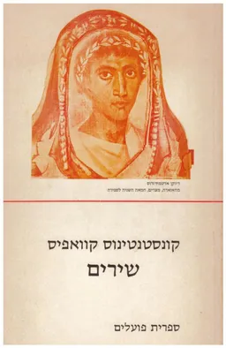 קונסטנטינוס קוואפיס - שירים