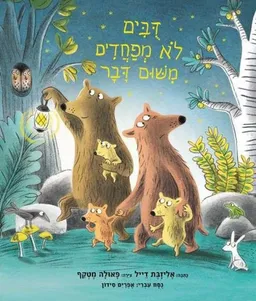 עטיפת הספר דובים לא מפחדים משום דבר מאת אליזבת דייל