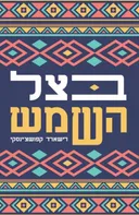 בצל השמש