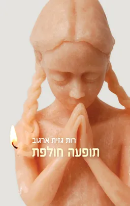 תופעה חולפת