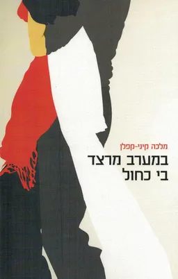 במערב מרצד בי כחול