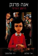 אנה פרנק - היומן הגרפי