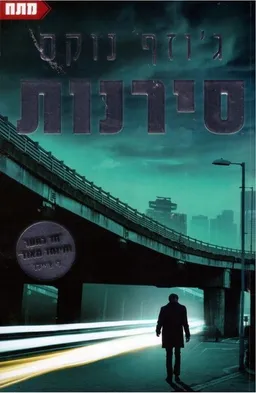 עטיפת הספר סירנות מאת ג'וזף נוקס