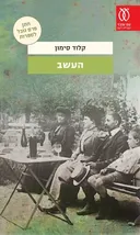 העשב