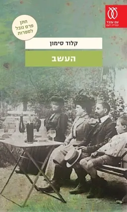 העשב