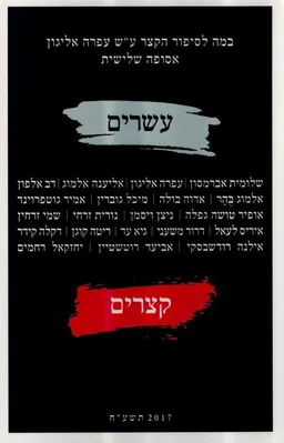 עטיפת הספר עשרים סיפורים קצרים - אסופה שלישית  מאת מחברים שונים