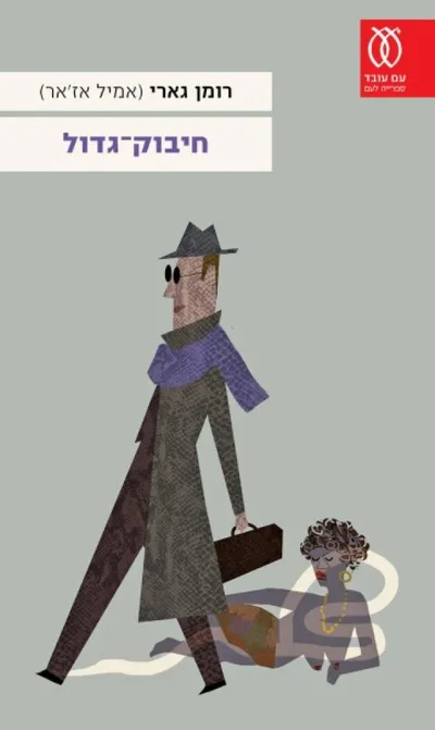 חיבוק-גדול : רומן