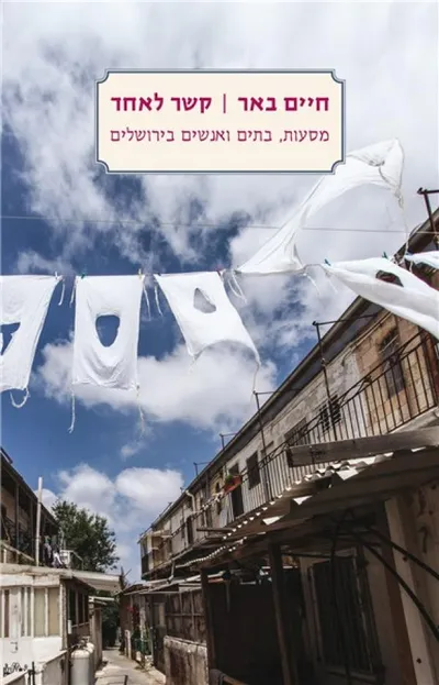 קשר לאחד : מסעות, בתים ואנשים בירושלים - ספר מדבר