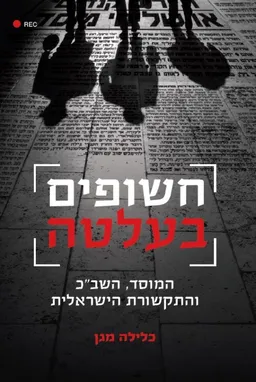 חשופים בעלטה