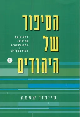 הסיפור של היהודים 