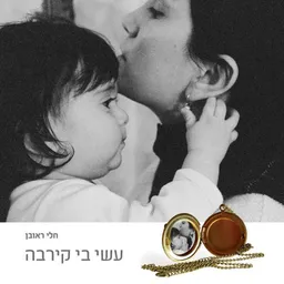 עשי בי קירבה