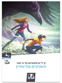עטיפת הספר העורבים של אודין מאת קלי ארמסטרונג