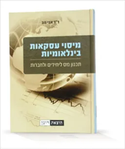 מיסוי עסקאות בינלאומיות