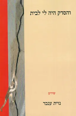 והסדק היה לי לבית