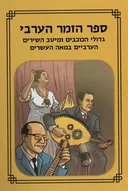 ספר הזמר הערבי (מהדורת 2017)