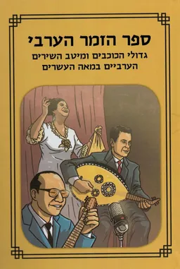 ספר הזמר הערבי (מהדורת 2017)
