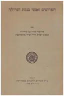 הפרושים ואנשי כנסת הגדולה