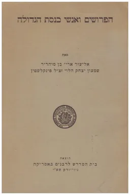 הפרושים ואנשי כנסת הגדולה