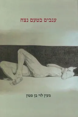 ענבים בטעם נצח