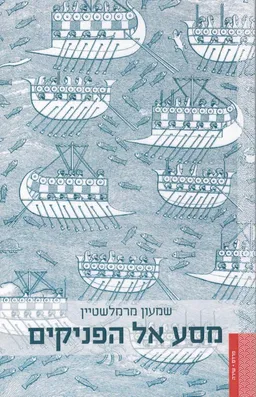 מסע אל הפניקים