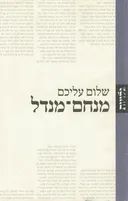 מנחם מנדל - סדרת גלויות