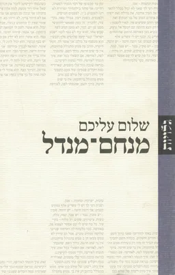 מנחם מנדל - סדרת גלויות