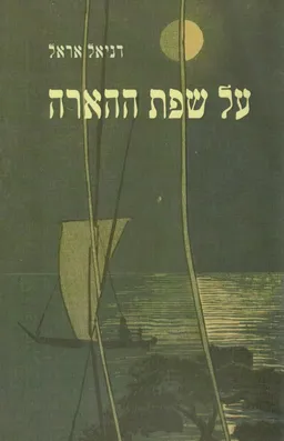 על שפת ההארה