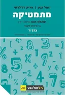 מתמטיקה - שאלון 804 (כית יא') - 4 יחידות לימוד - כרך ד'