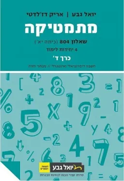 מתמטיקה - שאלון 804 (כית יא') - 4 יחידות לימוד - כרך ד'