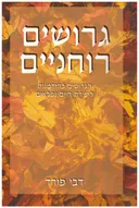 גרושים רוחניים - הגרושים כהזדמנות ליצירת חיים נפפלאים  