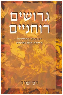 גרושים רוחניים - הגרושים כהזדמנות ליצירת חיים נפפלאים  