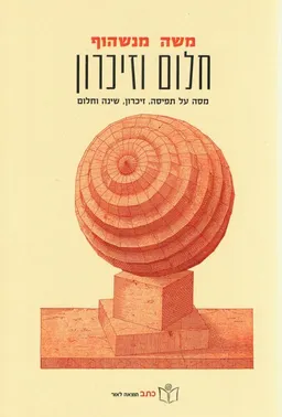 חלום וזיכרון
