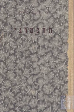 ספר תחכמוני